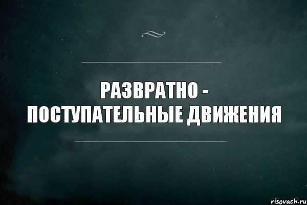 Развратно - поступательные движения, Комикс Игра Слов