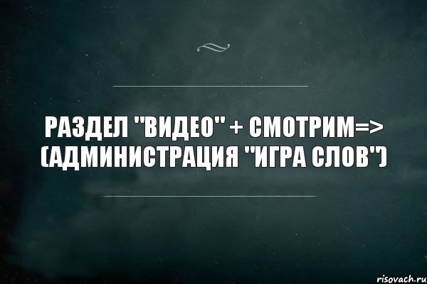 Раздел "видео" + смотрим=> (Администрация "игра слов"), Комикс Игра Слов