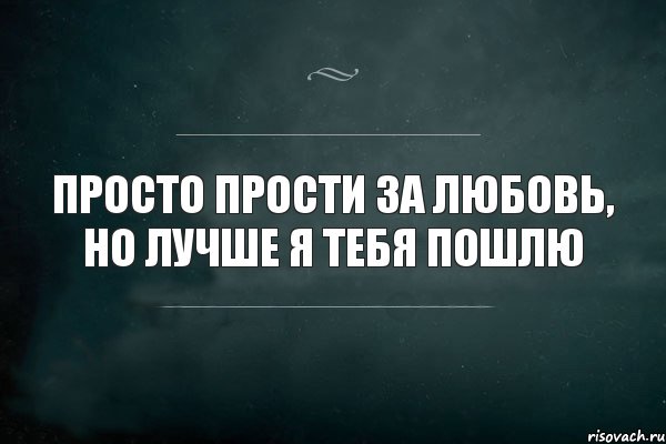 ПРОСТО ПРОСТИ ЗА ЛЮБОВЬ, НО ЛУЧШЕ Я ТЕБЯ ПОШЛЮ, Комикс Игра Слов