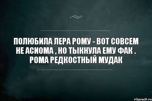 полюбила Лера Рому - вот совсем не асиома , но тыкнула ему фак . Рома редкостный мудак, Комикс Игра Слов