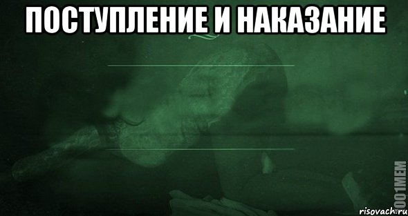 ПОСТУПЛЕНИЕ И НАКАЗАНИЕ , Мем Игра слов 2