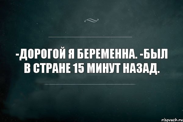 -Дорогой я беременна. -Был в стране 15 минут назад., Комикс Игра Слов