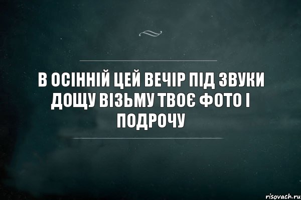 в осінній цей вечір під звуки дощу візьму твоє фото і подрочу, Комикс Игра Слов