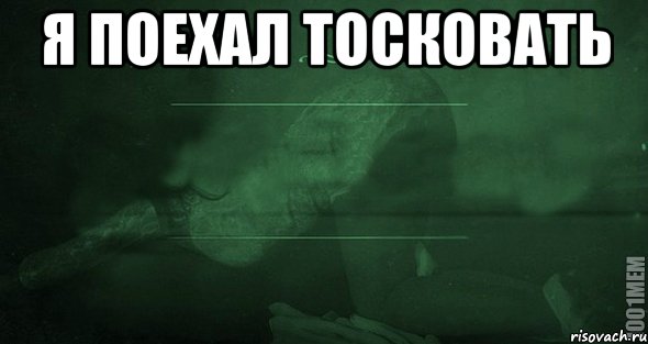 Я поехал тосковать , Мем Игра слов 2