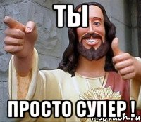 Ты Просто супер !, Мем Иисус