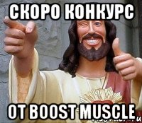 Скоро конкурс От BOOST MUSCLE, Мем Иисус