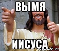 Вымя Иисуса, Мем Иисус