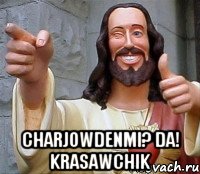  charjowdenmi? da! krasawchik, Мем Иисус