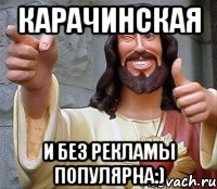 Карачинская и без рекламы популярна:), Мем Иисус