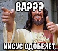 8А??? Иисус одобряет, Мем Иисус