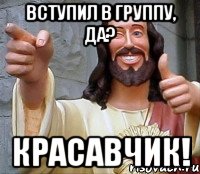 Вступил в группу, да? Красавчик!, Мем Иисус