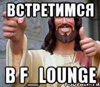 Встретимся В F_lounge, Мем Иисус