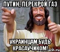 Путин, перекрой газ Украинцам будь красаучиком!, Мем Иисус