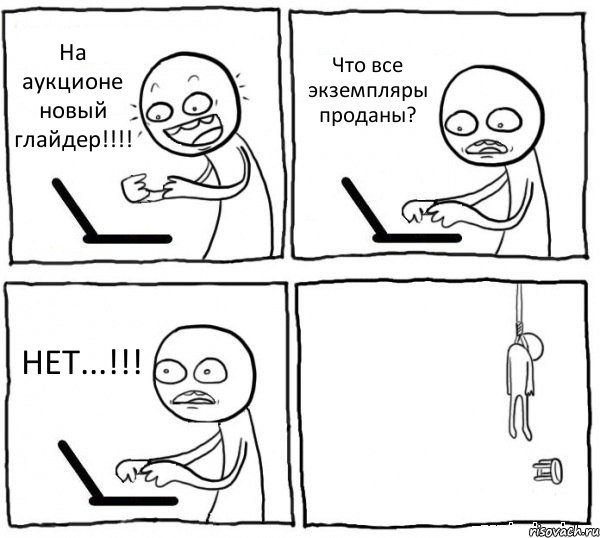 На аукционе новый глайдер!!!! Что все экземпляры проданы? НЕТ...!!! 