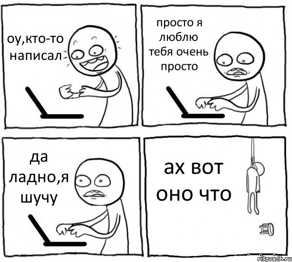 оу,кто-то написал просто я люблю тебя очень просто да ладно,я шучу ах вот оно что, Комикс интернет убивает