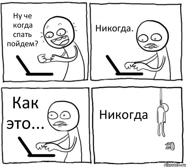 Ну че когда спать пойдем? Никогда. Как это... Никогда, Комикс интернет убивает