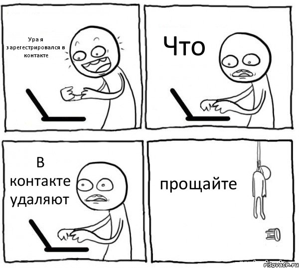 Ура я зарегестрировался в контакте Что В контакте удаляют прощайте, Комикс интернет убивает