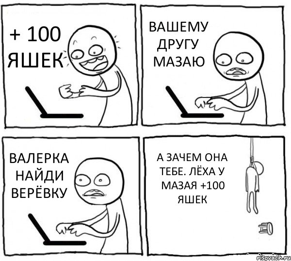 + 100 ЯШЕК ВАШЕМУ ДРУГУ МАЗАЮ ВАЛЕРКА НАЙДИ ВЕРЁВКУ А ЗАЧЕМ ОНА ТЕБЕ. ЛЁХА У МАЗАЯ +100 ЯШЕК, Комикс интернет убивает