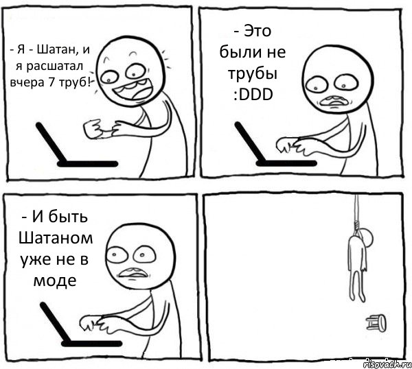 - Я - Шатан, и я расшатал вчера 7 труб! - Это были не трубы :DDD - И быть Шатаном уже не в моде , Комикс интернет убивает