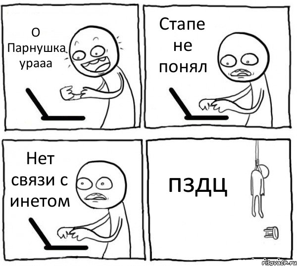 О Парнушка урааа Стапе не понял Нет связи с инетом пздц, Комикс интернет убивает