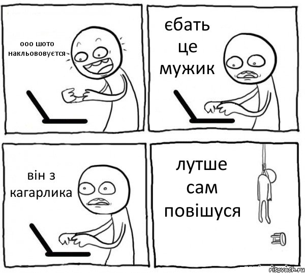 ооо шото накльововуєтся єбать це мужик він з кагарлика лутше сам повішуся, Комикс интернет убивает