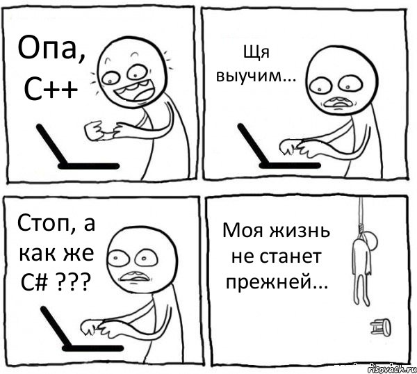 Опа, C++ Щя выучим... Стоп, а как же C# ??? Моя жизнь не станет прежней..., Комикс интернет убивает