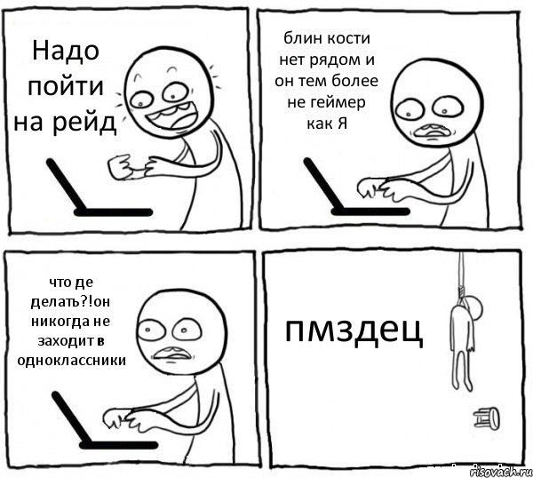 Надо пойти на рейд блин кости нет рядом и он тем более не геймер как Я что де делать?!он никогда не заходит в одноклассники пмздец, Комикс интернет убивает