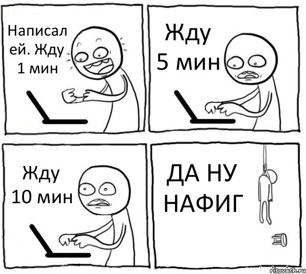 Написал ей. Жду 1 мин Жду 5 мин Жду 10 мин ДА НУ НАФИГ, Комикс интернет убивает