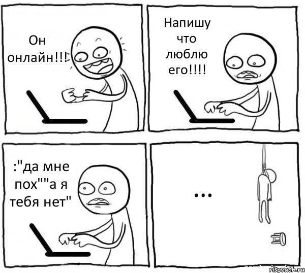 Он онлайн!!! Напишу что люблю его!!!! :"да мне пох""а я тебя нет" …, Комикс интернет убивает