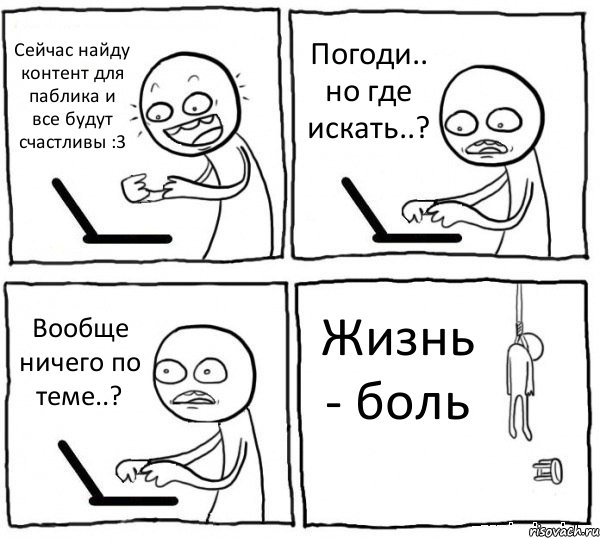 Сейчас найду контент для паблика и все будут счастливы :3 Погоди.. но где искать..? Вообще ничего по теме..? Жизнь - боль, Комикс интернет убивает