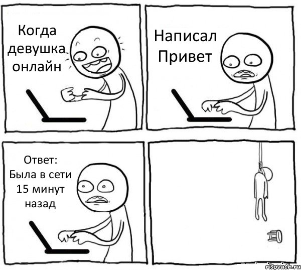 Когда девушка онлайн Написал Привет Ответ: Была в сети 15 минут назад , Комикс интернет убивает