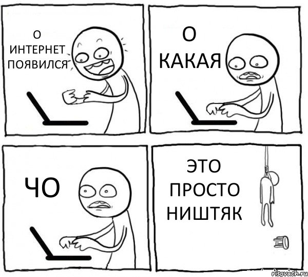 О ИНТЕРНЕТ ПОЯВИЛСЯ О КАКАЯ ЧО ЭТО ПРОСТО НИШТЯК, Комикс интернет убивает