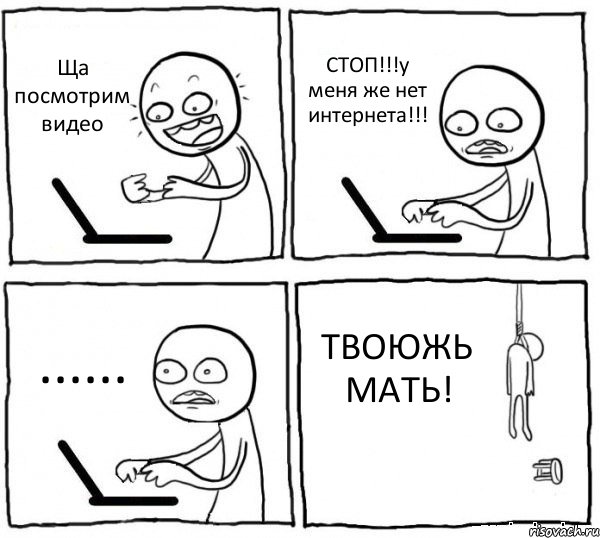 Ща посмотрим видео СТОП!!!у меня же нет интернета!!! ...... ТВОЮЖЬ МАТЬ!, Комикс интернет убивает