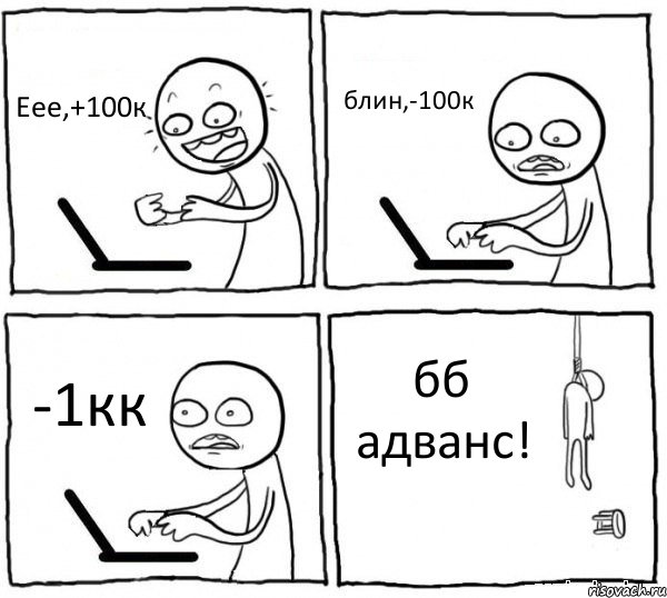 Еее,+100к блин,-100к -1кк бб адванс!, Комикс интернет убивает