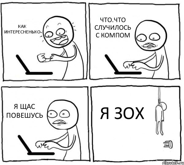 КАК ИНТЕРЕСНЕНЬКО ЧТО.ЧТО СЛУЧИЛОСЬ С КОМПОМ Я ЩАС ПОВЕШУСЬ Я ЗОХ, Комикс интернет убивает