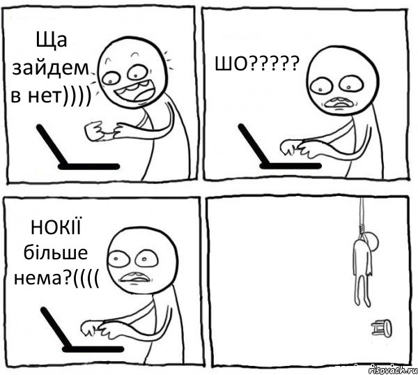 Ща зайдем в нет)))) ШО????? НОКІЇ більше нема?(((( , Комикс интернет убивает