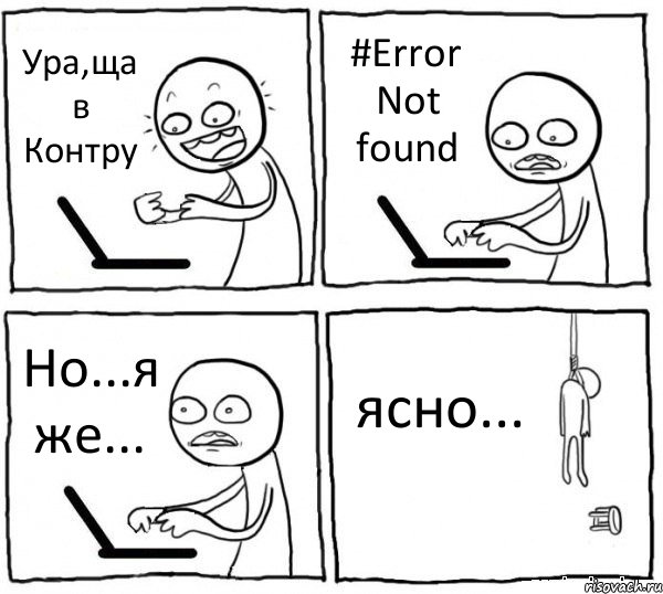 Ура,ща в Контру #Error Not found Но...я же... ясно..., Комикс интернет убивает