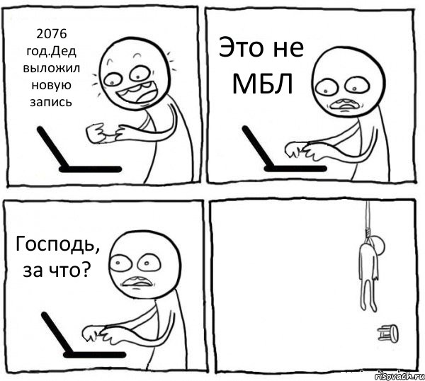 2076 год.Дед выложил новую запись Это не МБЛ Господь, за что? , Комикс интернет убивает