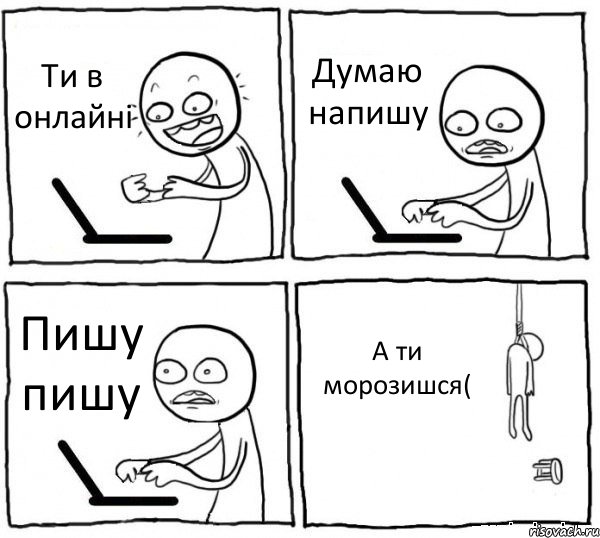 Ти в онлайні Думаю напишу Пишу пишу А ти морозишся(, Комикс интернет убивает