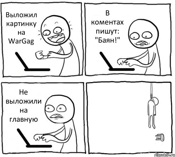 Выложил картинку на WarGag В коментах пишут: "Баян!" Не выложили на главную , Комикс интернет убивает