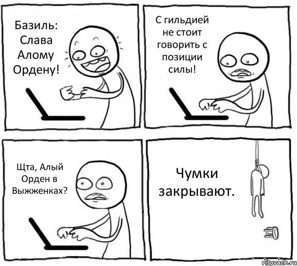 Базиль: Слава Алому Ордену! С гильдией не стоит говорить с позиции силы! Щта, Алый Орден в Выжженках? Чумки закрывают., Комикс интернет убивает