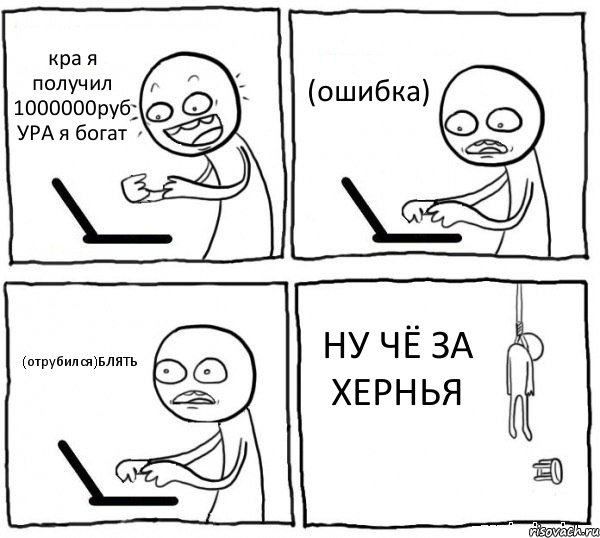 кра я получил 1000000руб УРА я богат (ошибка) (отрубился)БЛЯТЬ НУ ЧЁ ЗА ХЕРНЬЯ, Комикс интернет убивает