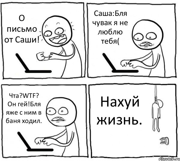 О письмо от Саши! Саша:Бля чувак я не люблю тебя( Чта?WTF? Он гей!Бля яже с ним в баня ходил. Нахуй жизнь., Комикс интернет убивает