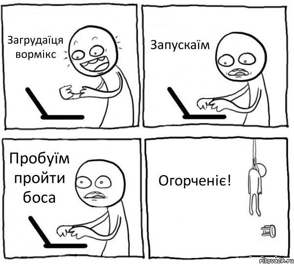 Загрудаїця вормікс Запускаїм Пробуїм пройти боса Огорченіє!, Комикс интернет убивает