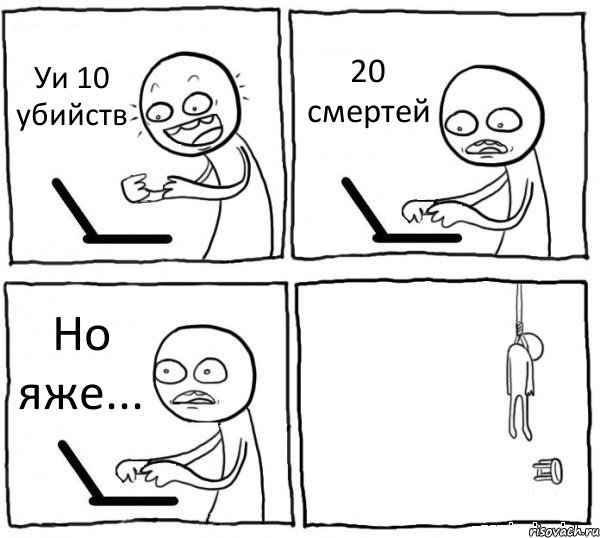 Уи 10 убийств 20 смертей Но яже... , Комикс интернет убивает