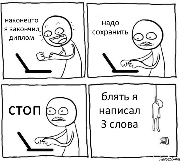 наконецто я закончил диплом надо сохранить стоп блять я написал 3 слова, Комикс интернет убивает