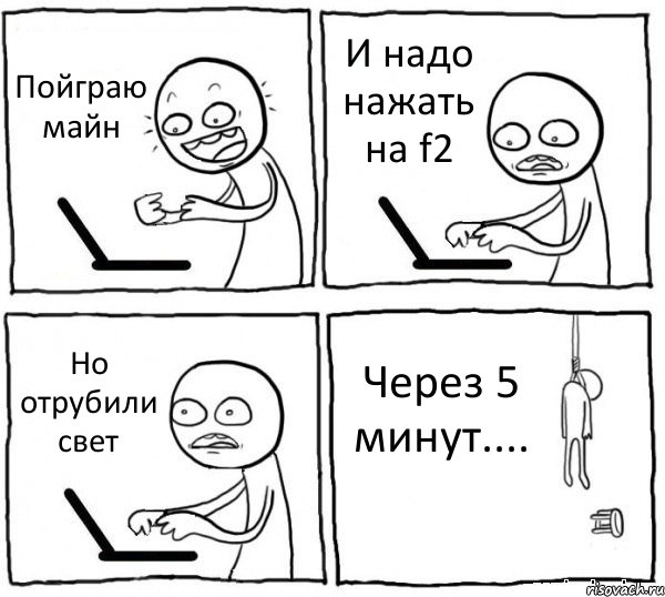 Пойграю майн И надо нажать на f2 Но отрубили свет Через 5 минут...., Комикс интернет убивает