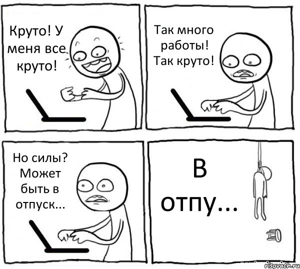 Круто! У меня все круто! Так много работы! Так круто! Но силы? Может быть в отпуск... В отпу..., Комикс интернет убивает