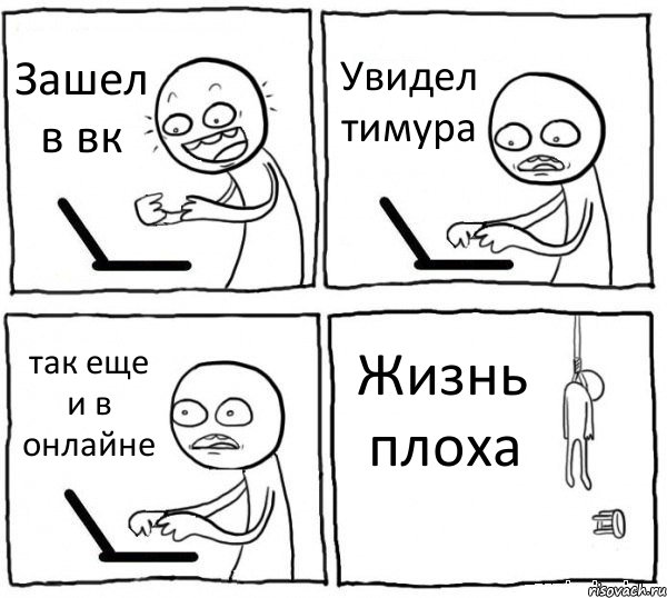 Зашел в вк Увидел тимура так еще и в онлайне Жизнь плоха, Комикс интернет убивает