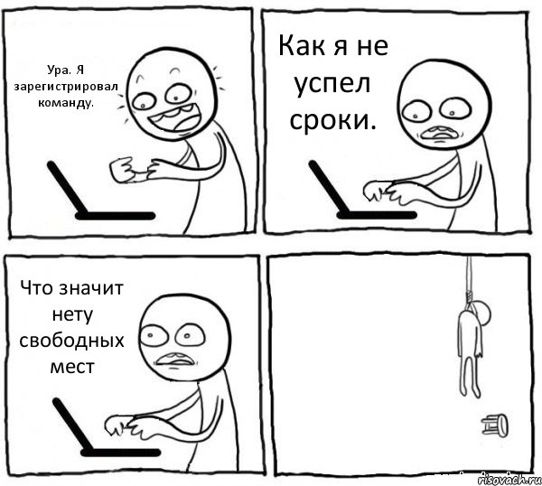 Ура. Я зарегистрировал команду. Как я не успел сроки. Что значит нету свободных мест , Комикс интернет убивает